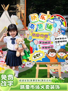 跳蚤市场义卖学校爱心活动摊位装饰kt板迎宾牌海报立柱气球布置