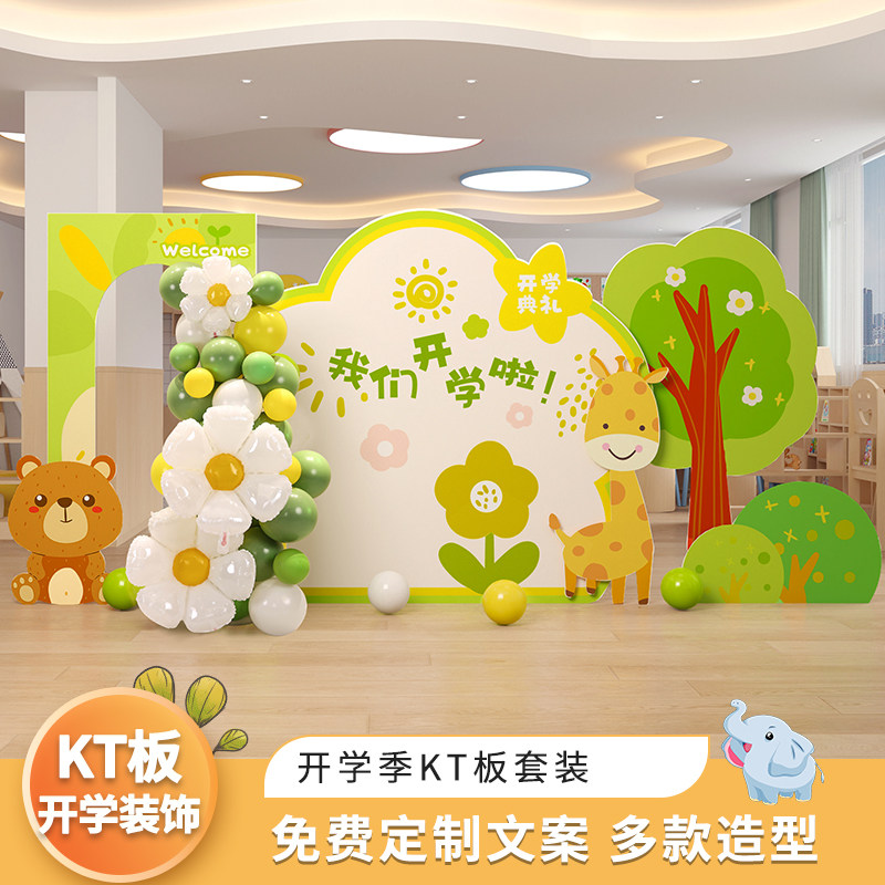 我们开学啦幼儿园开学季场景布置装饰活动气球拱门背景墙KT板定制怎么看?