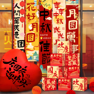 飾氛圍場景布置國慶主題商場門店室內背景墻打卡拍照道具 中秋節(jié)裝