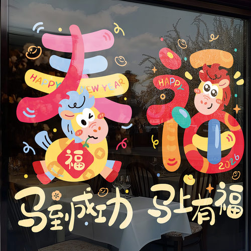 2026马年窗贴商场门店橱窗贴画