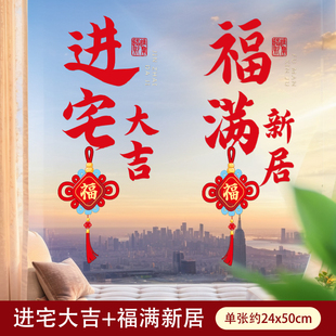 饰窗贴客厅玻璃门静电贴纸搬家入宅仪式 乔迁之喜装 布置用品窗花