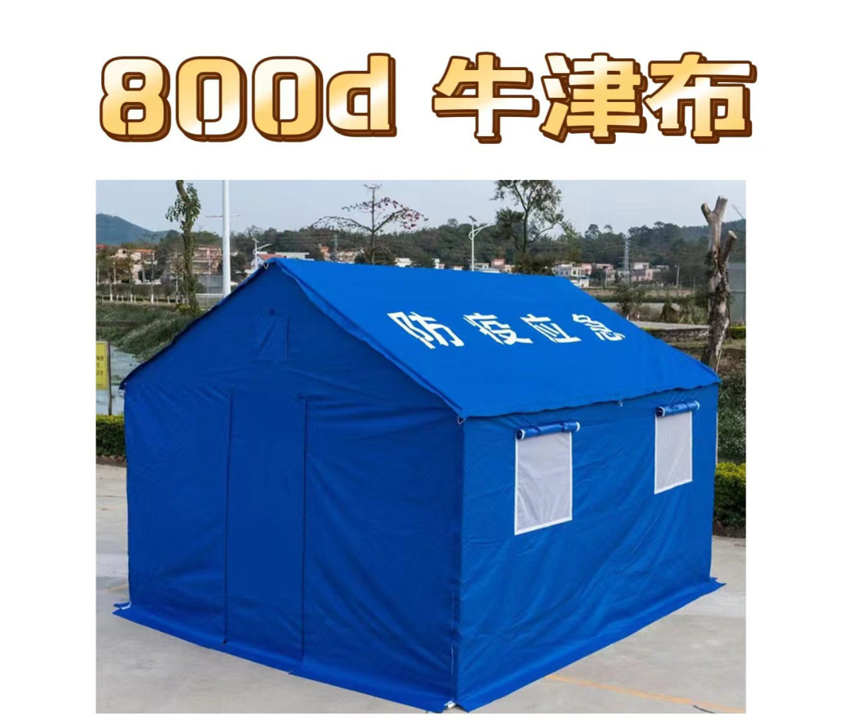 户外活动救灾帐篷野外养蜂民用工工程/民用/活动/救