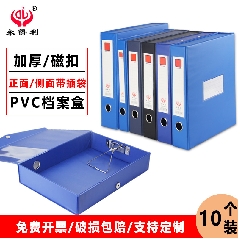永得利10个装a4加厚文件盒插袋pvc磁扣档案盒带夹 人事干部资料盒