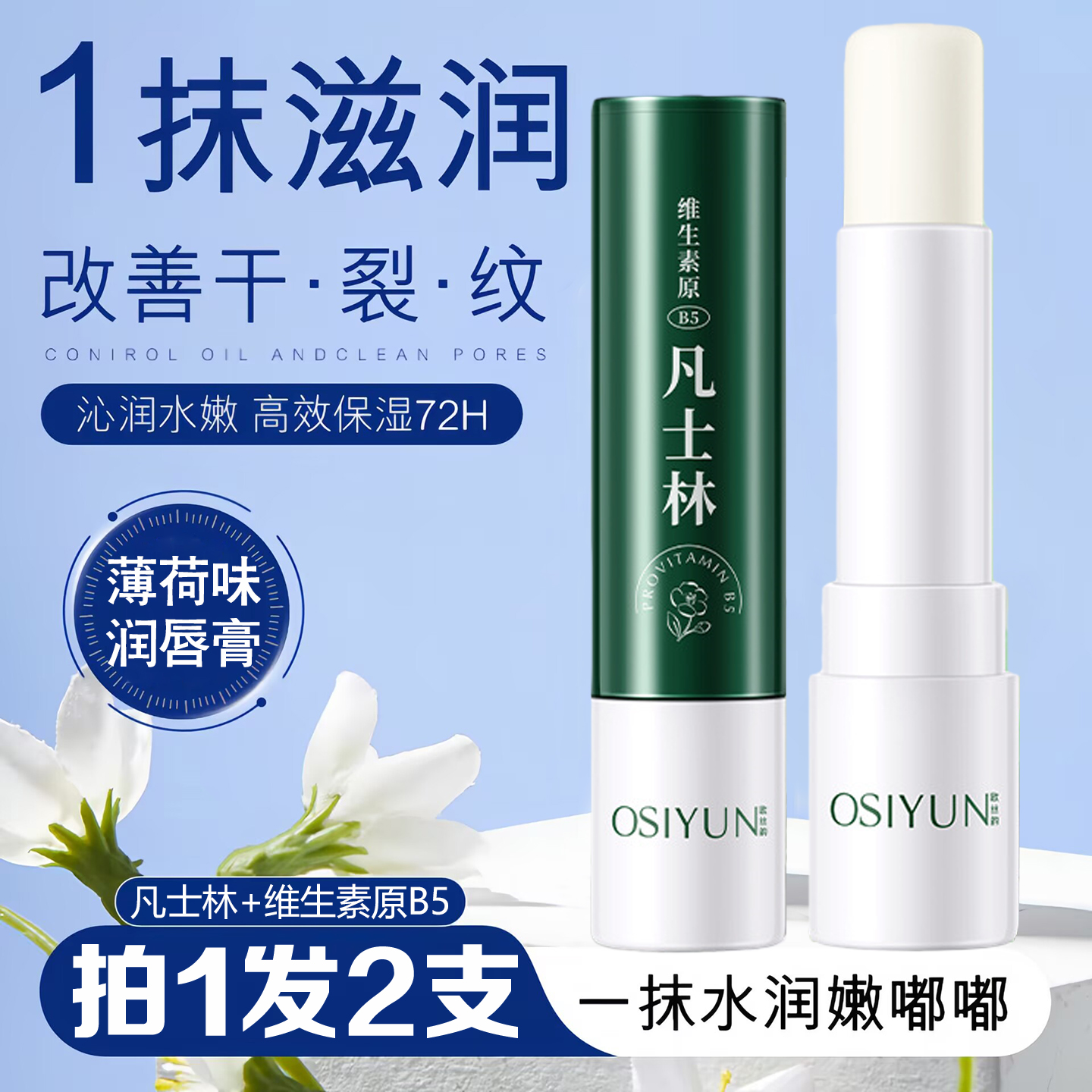 凡士林维生素B5保湿润唇膏薄荷味