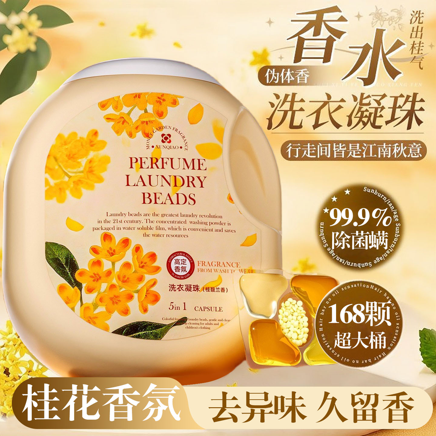桂花洗衣凝珠留香除螨除菌