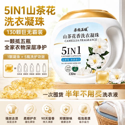 5IN1山茶花洗衣凝珠130颗大容量