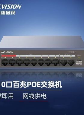 海康威视POE百兆交换机6口10口48V供电监控专用DS-XS06P DS-XS10P