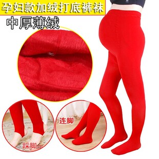 秋冬薄绒孕妇打底裤 袜子 加绒中厚踩脚保暖托腹可调节红色结婚连裤