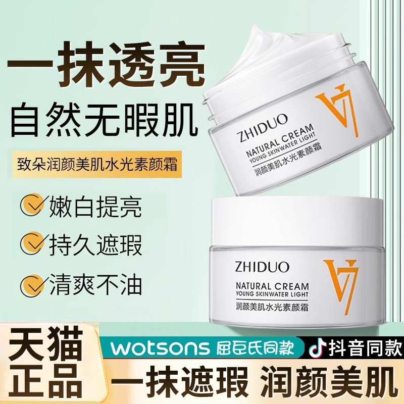 zhiduo致朵V7润颜美肌水光素颜霜懒人裸装面霜遮瑕官方旗舰店正品