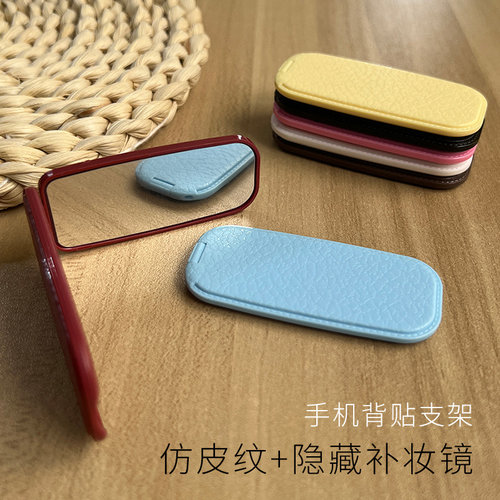 手机支架背贴带隐藏补妆镜仿皮荔枝纹桌面折叠横竖两用亚克力镜子