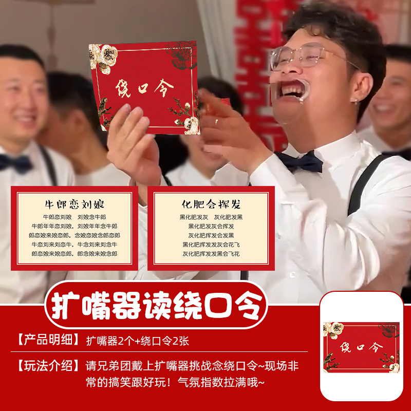 欢喜橙 整蛊新郎接亲游戏扩嘴器读台词创意堵门氛围游戏拍照道具