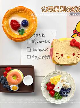 卡通冰箱贴磁贴仿真食玩水果3D立体酸奶碗可爱KT汉堡蛋挞摆件家居