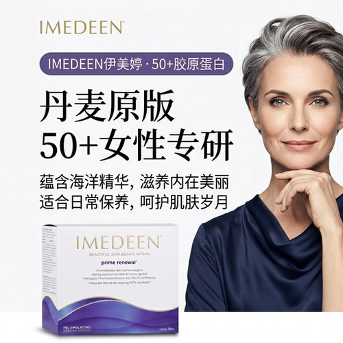丹麦本土IMEDEEN伊美婷50岁+深海鱼胶原蛋白美肤含热卖现货怡美缇