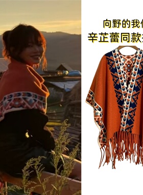 向野的我们辛芷蕾同款披肩民族风旅游度假百搭防风寒保暖围巾披风