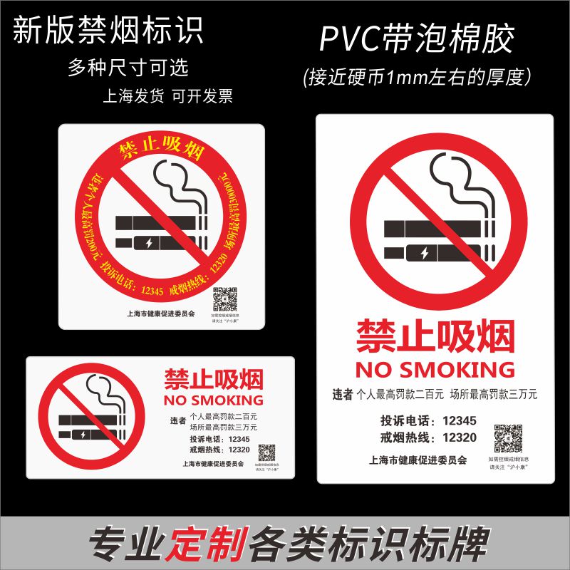 禁止吸烟提示标识牌贴上海市健康促进会有害竖版方形PVC自粘带胶-封面