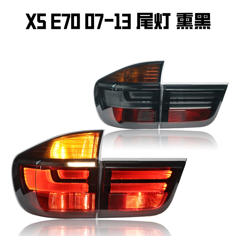 适用于07-13款宝马X5尾灯总成E70改装新款LED转向灯 刹车灯熏黑款