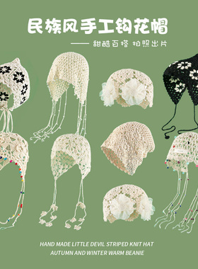手工编织花朵镂空包头帽女夏季珍珠流苏套头帽薄款民族风针织帽子