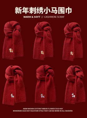 刺绣小马红色针织围巾秋冬季男女情侣款学生新年礼物毛线保暖围脖