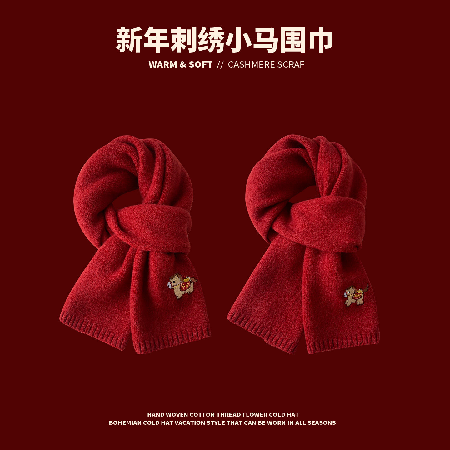 马年新年本命年红色针织围巾男女秋冬季保暖百搭情侣刺绣毛线围脖