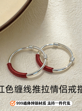 999足银红绳缠绕推拉戒指男女轻奢高级感时尚情侣对戒可调节饰品