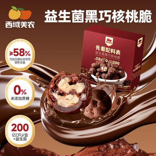 西域美农益生菌黑巧核桃脆100g