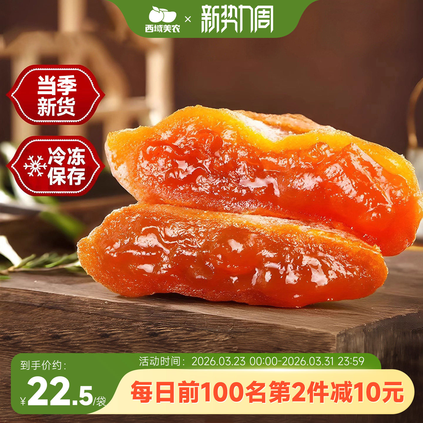 西域美农富平柿饼吊饼400g*2袋陕西特产霜降柿饼手工晾晒25年新货