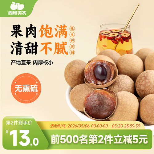 西域美农桂圆干500g果干零食
