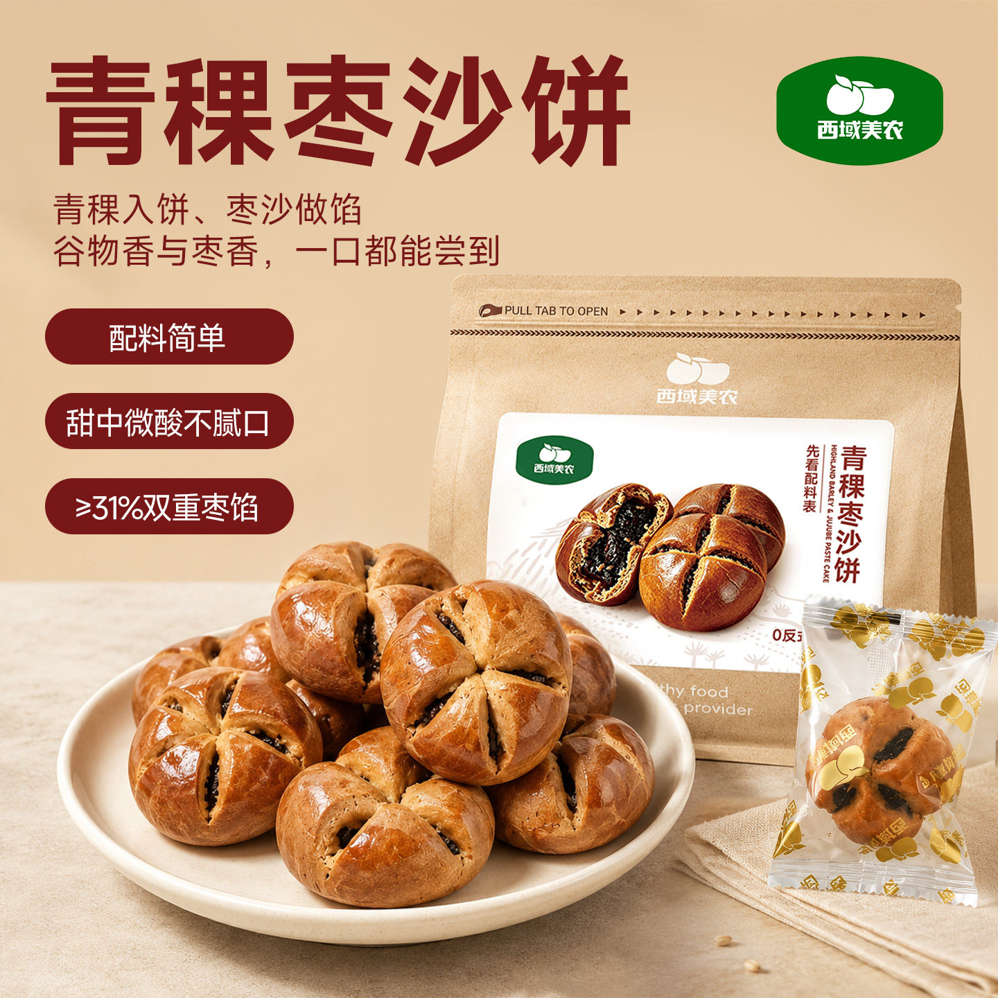 西域美农青稞枣沙饼300g杂粮山楂红枣泥馅饼传统糕点下午茶点心