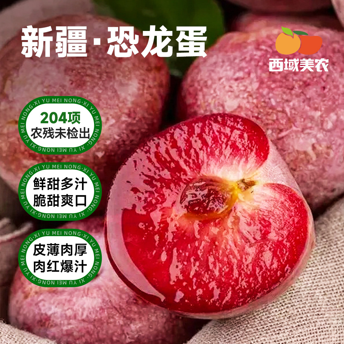 西域美农恐龙蛋李子李子水果图片