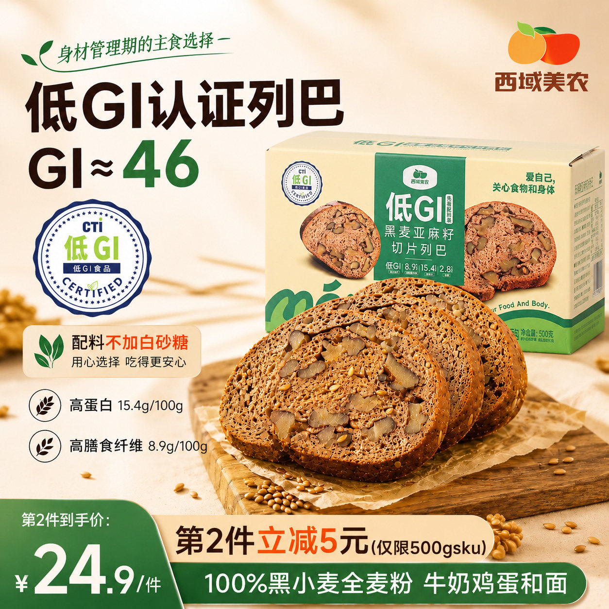西域美农低GI切片列巴500g黑全麦亚麻籽坚果吐司面包健康营养早餐