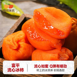 西域美农富平流心冰柿450g陕西特产尖柿吊饼柿子饼软糯流心