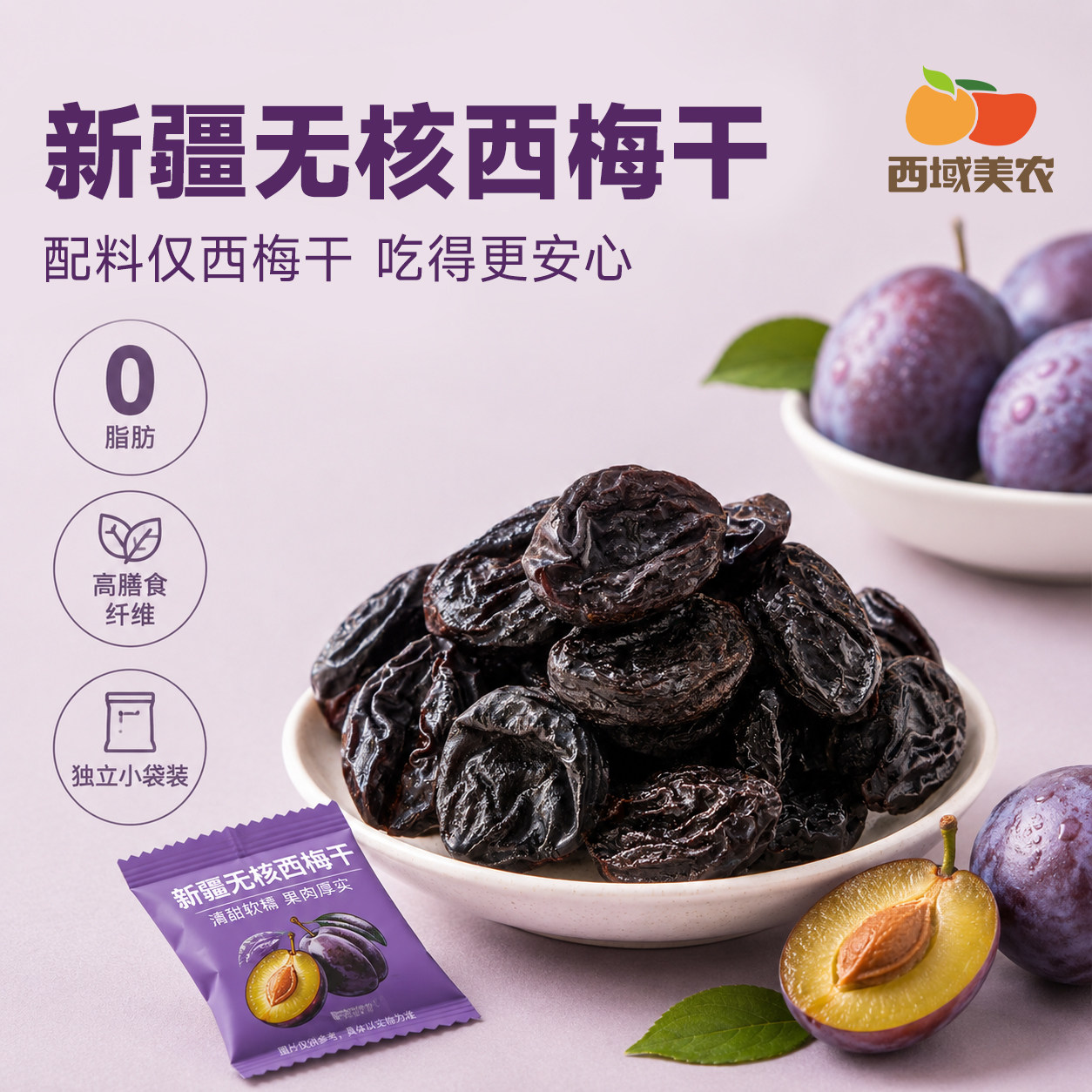 西域美农无核西梅干300g新疆西梅孕妇果干果脯0脂肪酸甜休闲零食