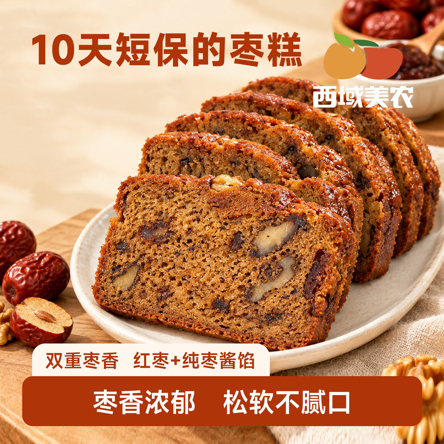 西域美农核桃红枣糕300g*2灰枣阿克苏核桃新疆特产早餐面包糕点