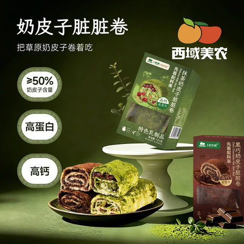 西域美农抹茶奶皮子脏脏卷120g*4