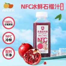 西域美农NFC冰鲜石榴汁220ml*6瓶100%鲜果榨取新疆石榴低温锁鲜