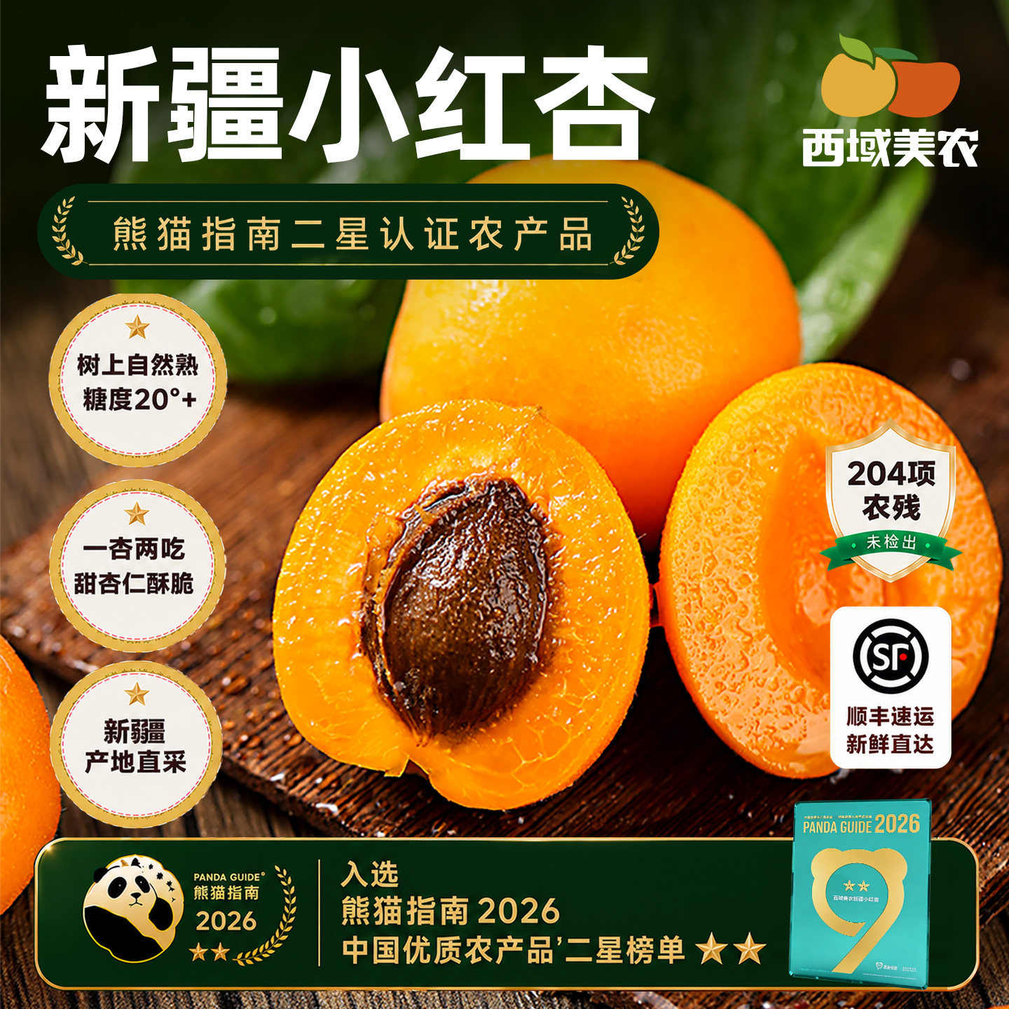 西域美农新疆小红杏3斤阿克苏当季新鲜水果甜核杏子陕西仓发货