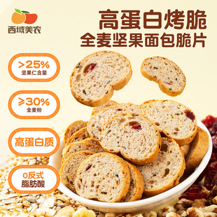 西域美农全麦坚果面包脆片510g核桃蔓越莓杂粮列巴烤脆片零食早餐