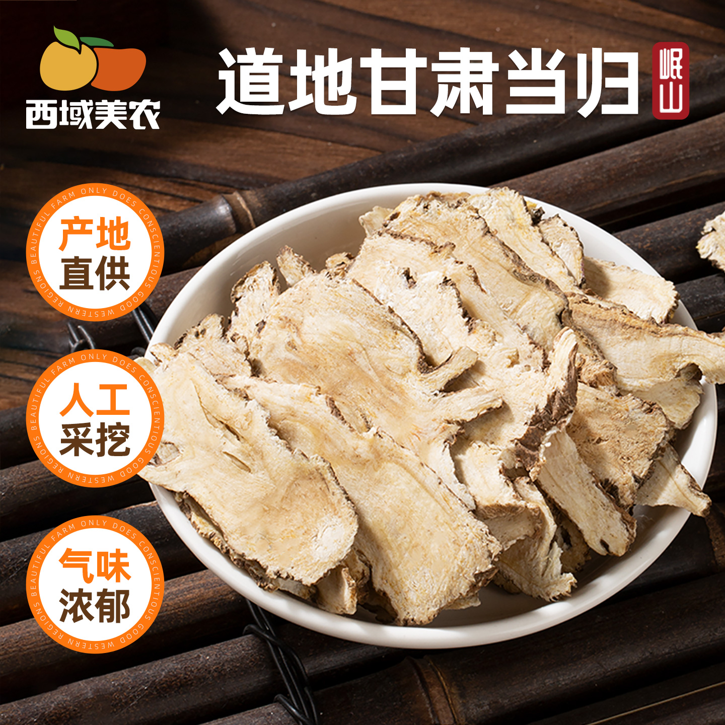 西域美农甘肃当归片100g