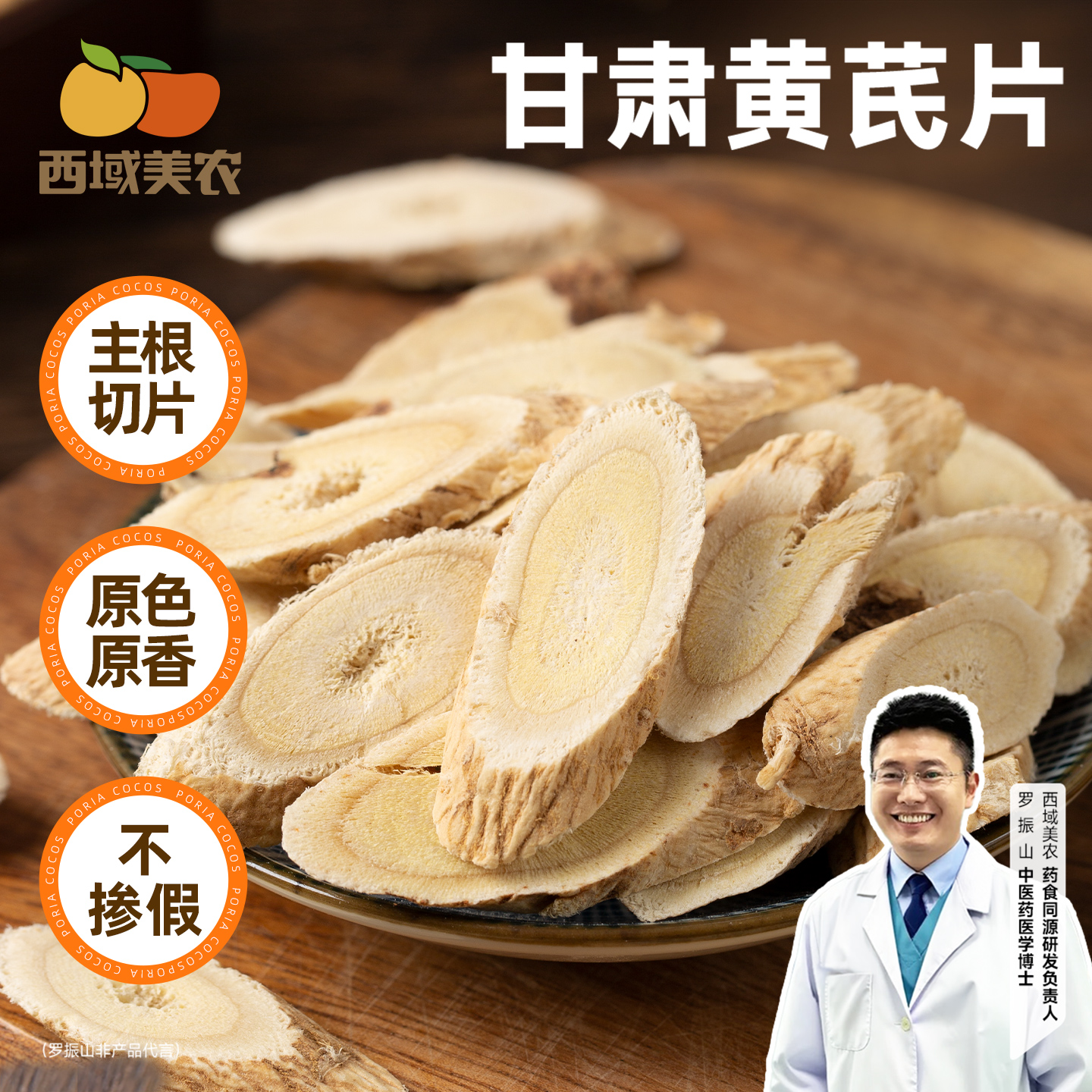 西域美农黄芪片200g主根切片