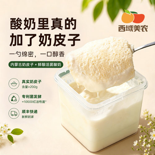 西域美农厚奶皮子酸奶1kg