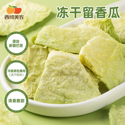 西域美农冻干留香瓜35g