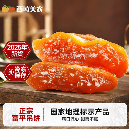 西域美农富平柿饼吊饼400g*2袋陕西特产霜降柿饼手工晾晒25年新货