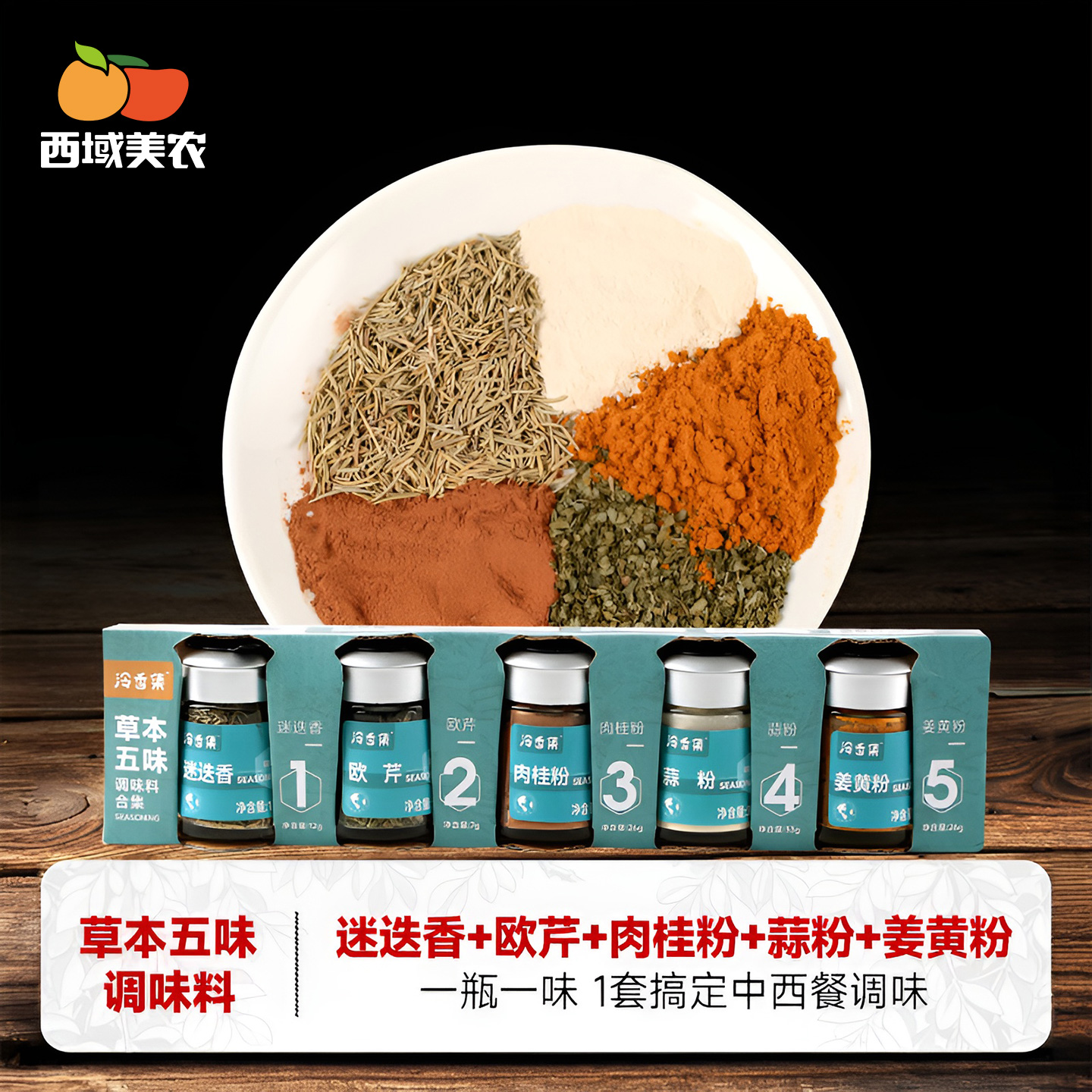 西域美农草本五味调味粉104g