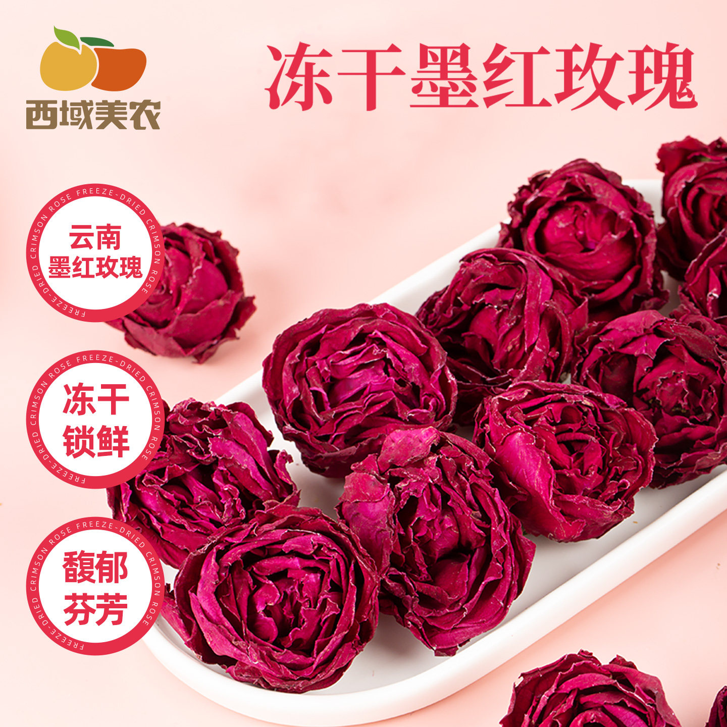 西域美农云南冻干墨红玫瑰