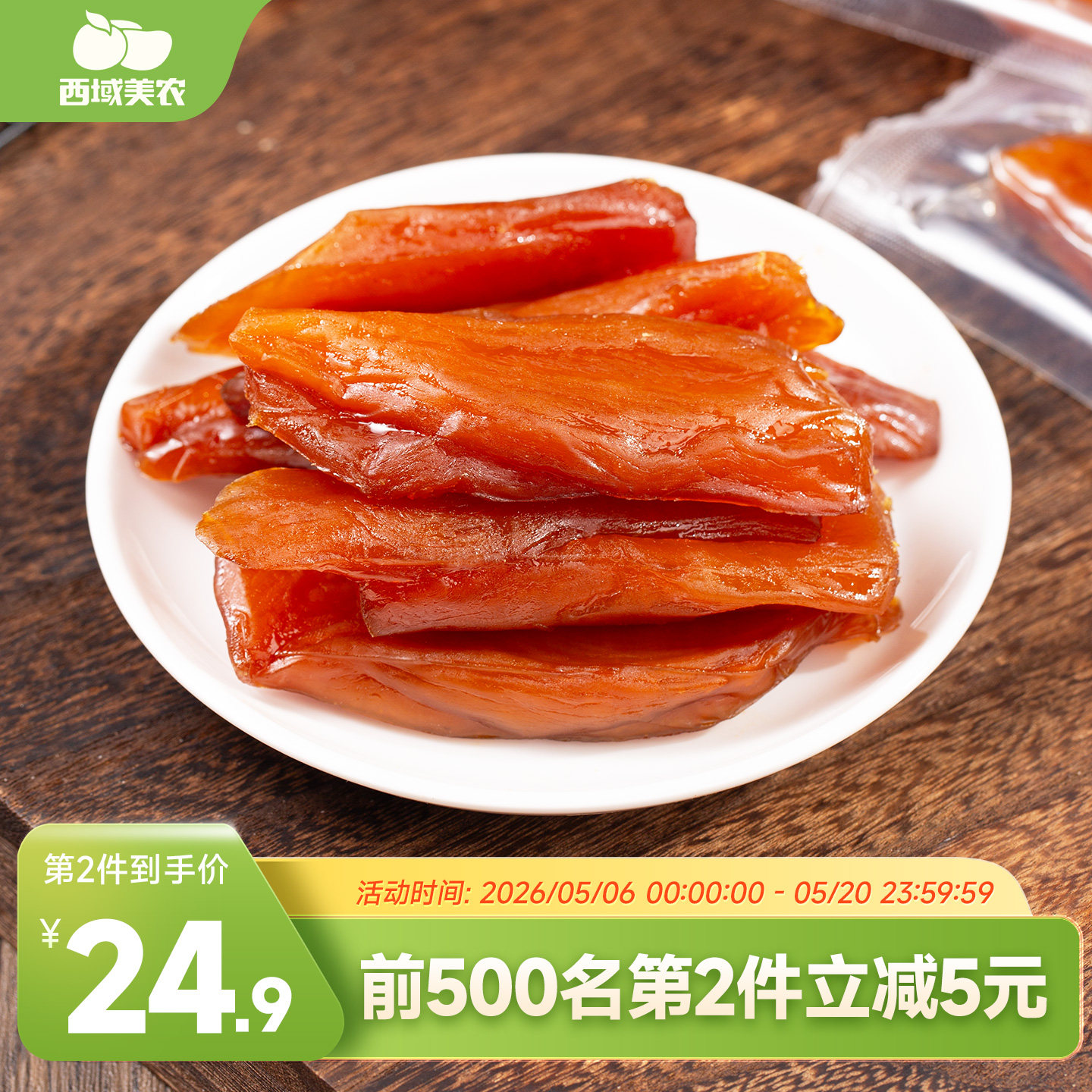 西域美农地瓜干280g*2袋红薯条地瓜干番薯条特产零食独立包装