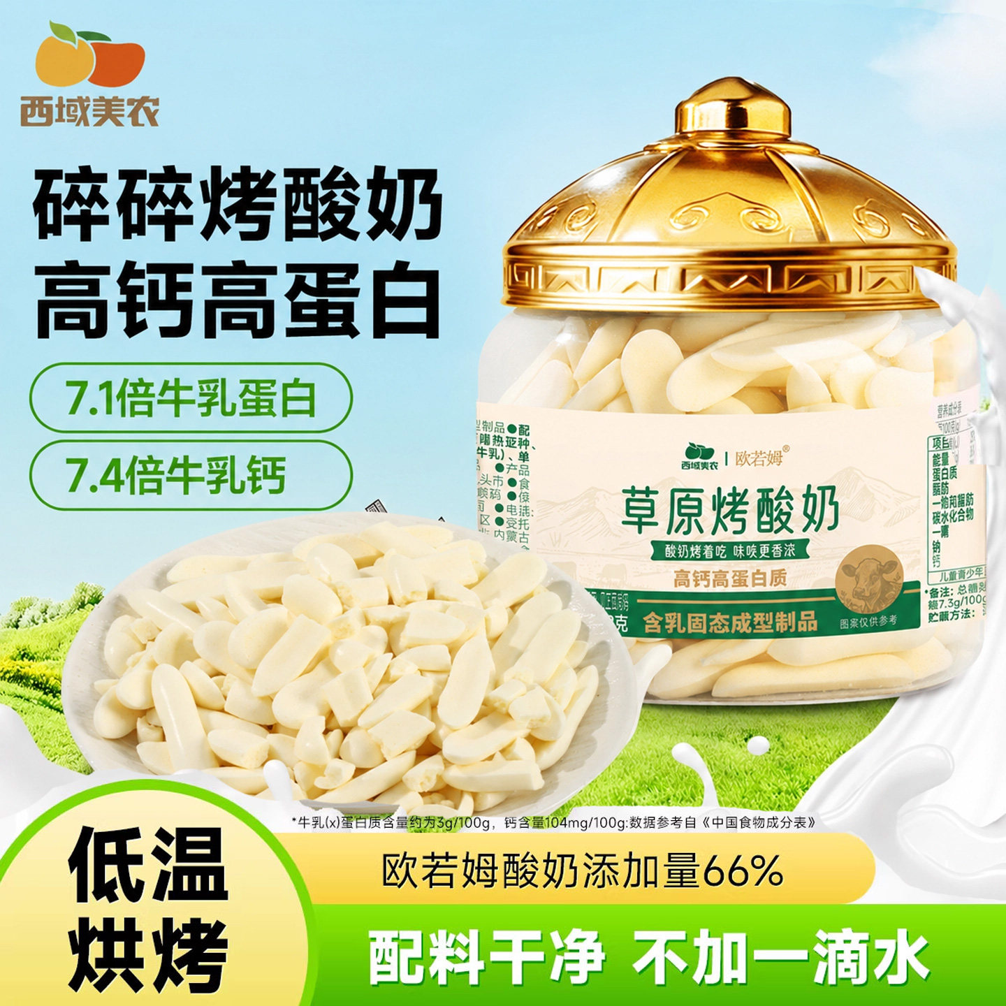 西域美农欧若姆草原烤酸奶碎118g健身零食奶制品烤脆片内蒙特产