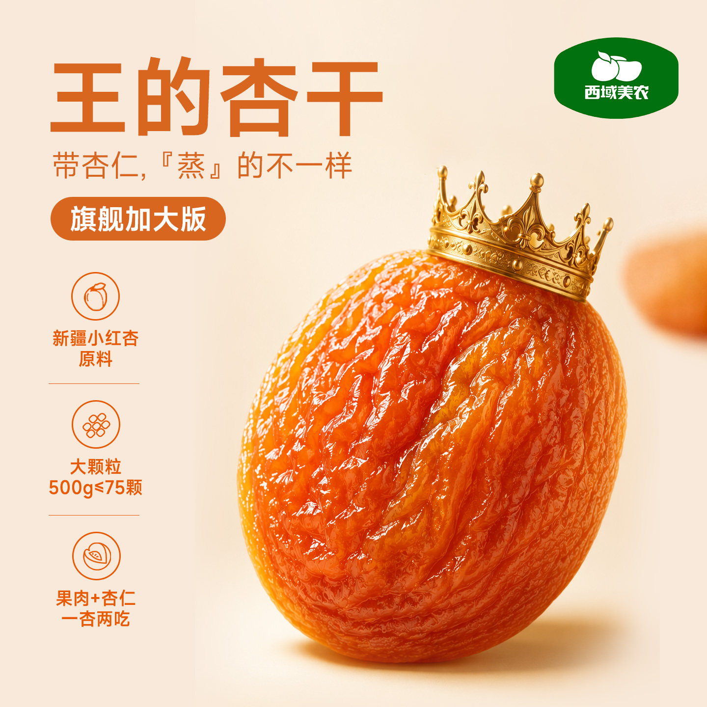 西域美农王的杏干360g新疆小红杏干大果干非蜜饯杏仁可吃慢蒸果脯