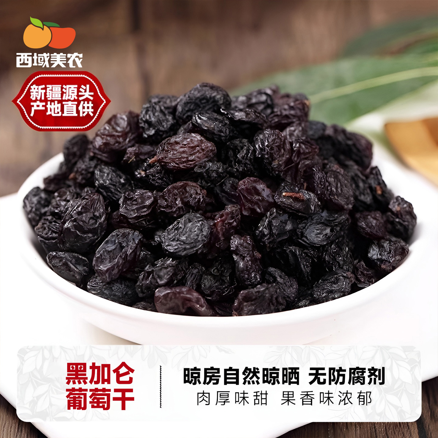 西域美农_黑加仑葡萄干500g新疆特产零食 提子干果