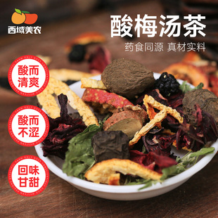 西域美农桂花酸梅汤茶170g桑葚乌梅陈皮山楂古法老配方饮品茶包