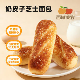 西域美农欧若姆奶皮子芝士列巴480g奶酪夹心早餐面包糕点营养零食